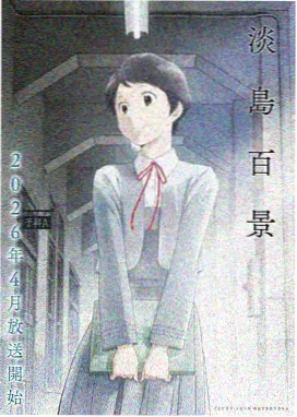 长夏书简 经典补番动画档案封面